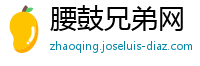 腰鼓兄弟网